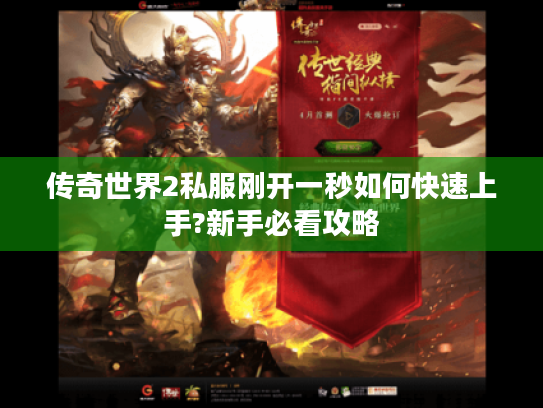 传奇世界2私服刚开一秒如何快速上手?新手必看攻略 传奇世界2私服刚开一秒如何快速上手?新手必看攻略