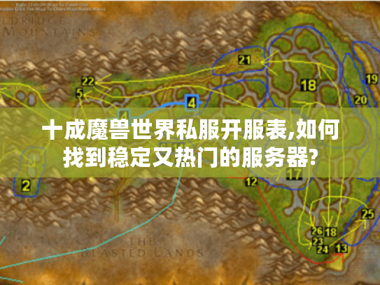 十成魔兽世界私服开服表,如何找到稳定又热门的服务器?