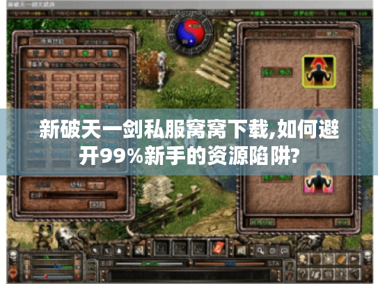 新破天一剑私服窝窝下载,如何避开99%新手的资源陷阱?