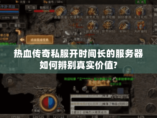 热血传奇私服开时间长的服务器如何辨别真实价值? 热血传奇私服开时间长的服务器如何辨别真实价值?