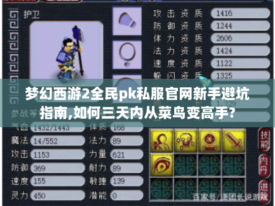 梦幻西游2全民pk私服官网新手避坑指南,如何三天内从菜鸟变高手? 梦幻西游2全民pk私服官网新手避坑指南,如何三天内从菜鸟变高手?