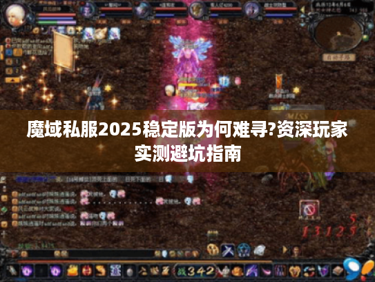 魔域私服2025稳定版为何难寻?资深玩家实测避坑指南