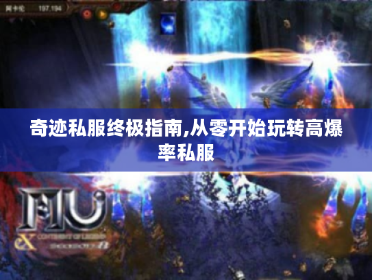 奇迹私服终极指南,从零开始玩转高爆率私服