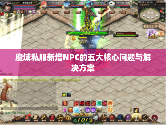 魔域私服新增NPC的五大核心问题与解决方案