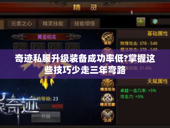 奇迹私服升级装备成功率低?掌握这些技巧少走三年弯路