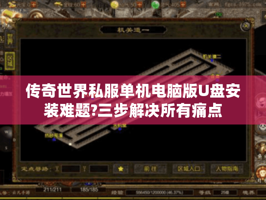 传奇世界私服单机电脑版U盘安装难题?三步解决所有痛点