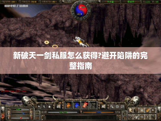 新破天一剑私服怎么获得?避开陷阱的完整指南