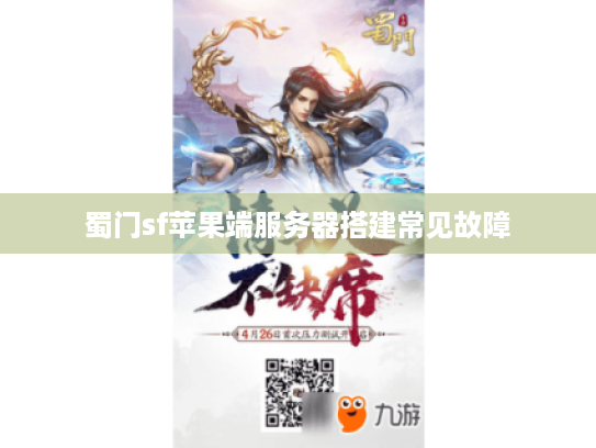 蜀门sf苹果端服务器搭建常见故障