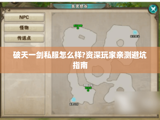 破天一剑私服怎么样?资深玩家亲测避坑指南