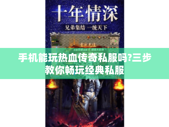 手机能玩热血传奇私服吗?三步教你畅玩经典私服