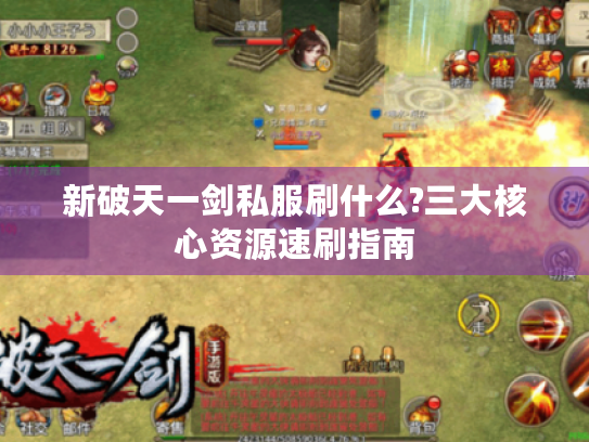 新破天一剑私服刷什么?三大核心资源速刷指南