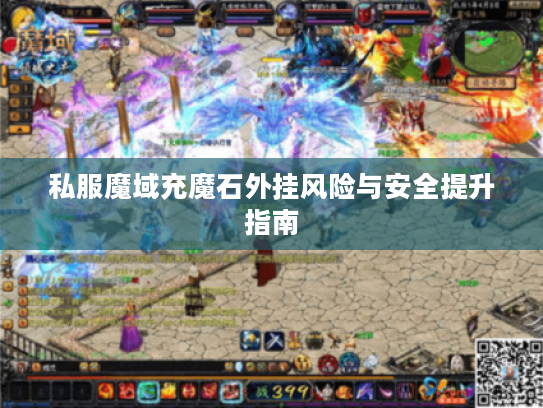 私服魔域充魔石外挂风险与安全提升指南 私服魔域充魔石外挂风险与安全提升指南