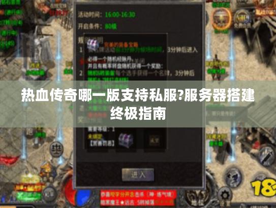 热血传奇哪一版支持私服?服务器搭建终极指南