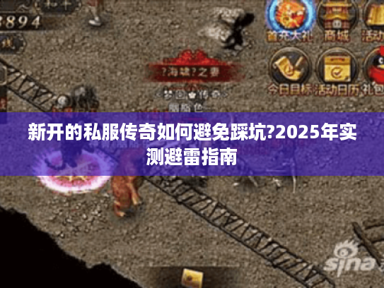 新开的私服传奇如何避免踩坑?2025年实测避雷指南