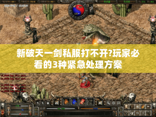 新破天一剑私服打不开?玩家必看的3种紧急处理方案