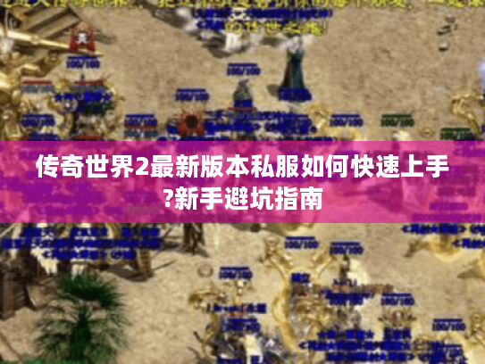 传奇世界2最新版本私服如何快速上手?新手避坑指南