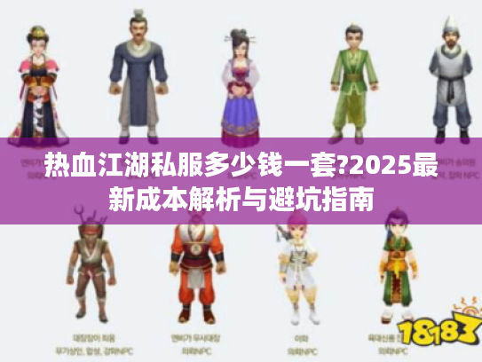 热血江湖私服多少钱一套?2025最新成本解析与避坑指南