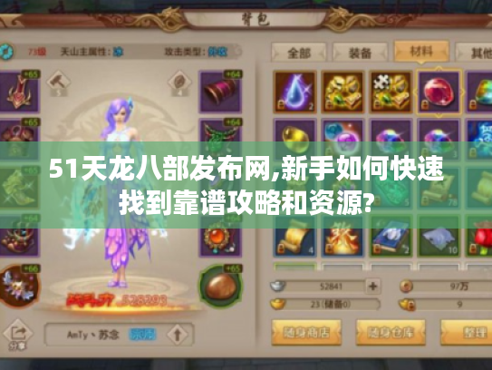 51天龙八部发布网,新手如何快速找到靠谱攻略和资源?