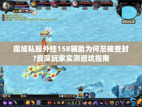 魔域私服外挂158辅助为何总被查封?资深玩家实测避坑指南