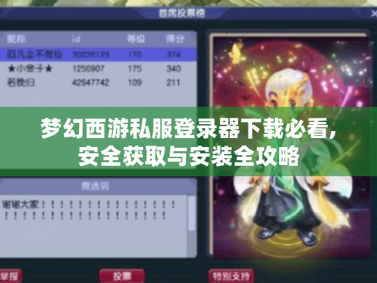 梦幻西游私服登录器下载必看,安全获取与安装全攻略