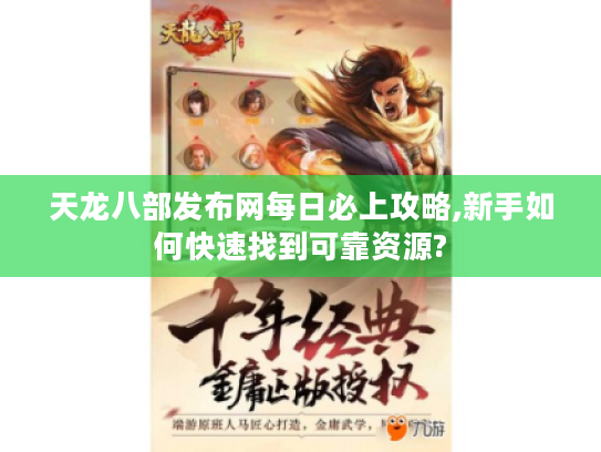 天龙八部发布网每日必上攻略,新手如何快速找到可靠资源?