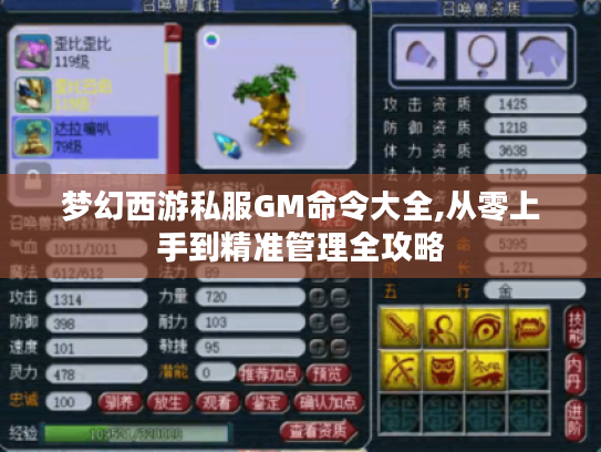 梦幻西游私服GM命令大全,从零上手到精准管理全攻略
