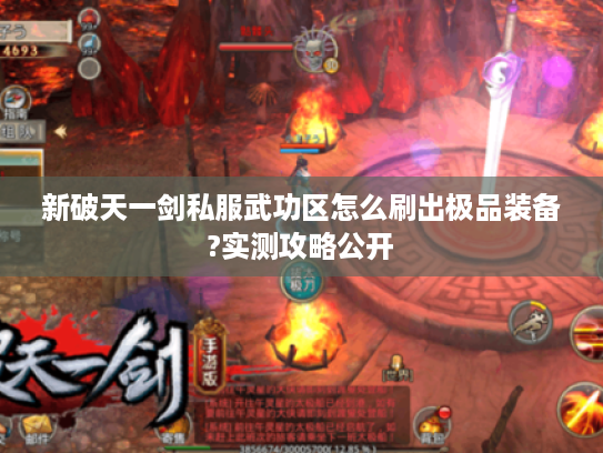 新破天一剑私服武功区怎么刷出极品装备?实测攻略公开