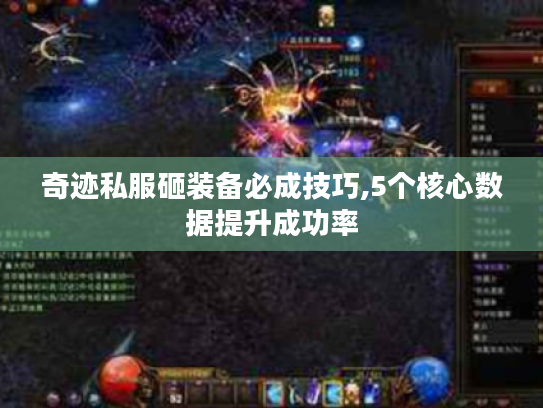 奇迹私服砸装备必成技巧,5个核心数据提升成功率