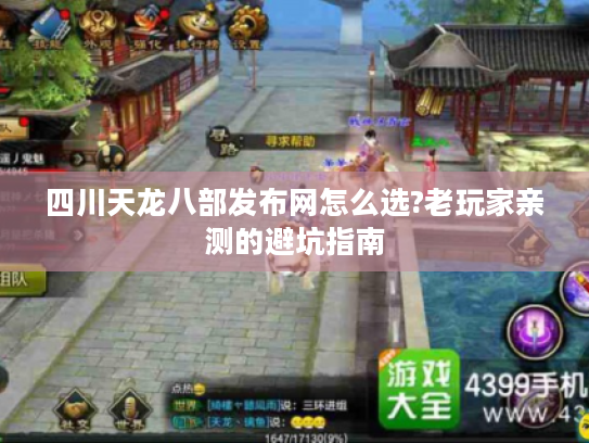 四川天龙八部发布网怎么选?老玩家亲测的避坑指南