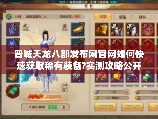 晋城天龙八部发布网官网如何快速获取稀有装备?实测攻略公开