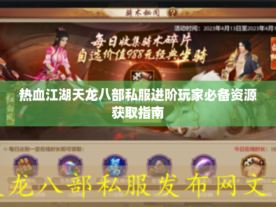 热血江湖天龙八部私服进阶玩家必备资源获取指南