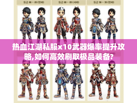 热血江湖私服x10武器爆率提升攻略,如何高效刷取极品装备?