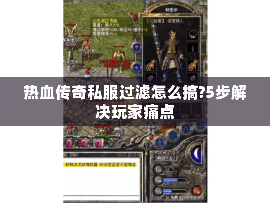 热血传奇私服过滤怎么搞?5步解决玩家痛点 热血传奇私服过滤怎么搞?5步解决玩家痛点