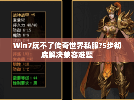 Win7玩不了传奇世界私服?5步彻底解决兼容难题