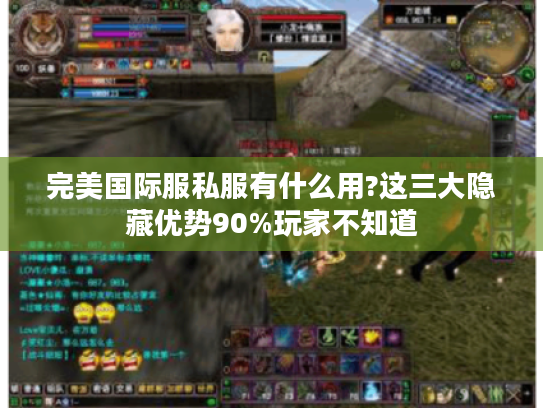 完美国际服私服有什么用?这三大隐藏优势90%玩家不知道