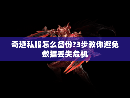 奇迹私服怎么备份?3步教你避免数据丢失危机