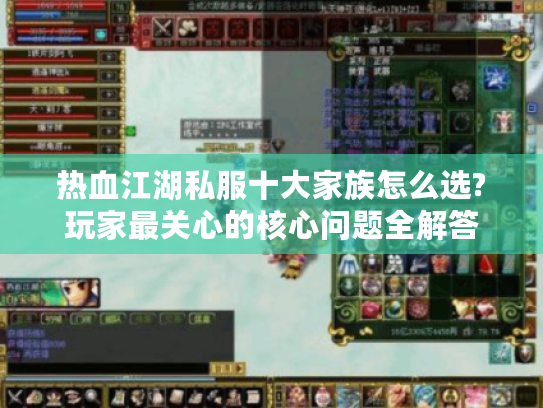 热血江湖私服十大家族怎么选?玩家最关心的核心问题全解答