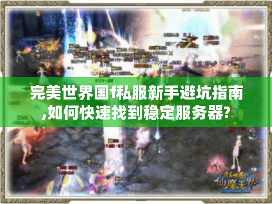完美世界国f私服新手避坑指南,如何快速找到稳定服务器?