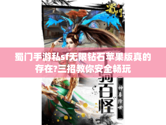 蜀门手游私sf无限钻石苹果版真的存在?三招教你安全畅玩