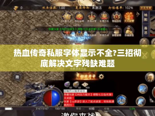 热血传奇私服字体显示不全?三招彻底解决文字残缺难题