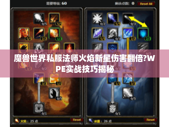 魔兽世界私服法师火焰新星伤害翻倍?WPE实战技巧揭秘