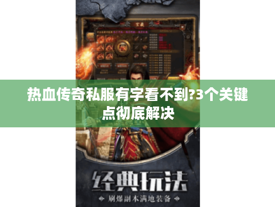热血传奇私服有字看不到?3个关键点彻底解决