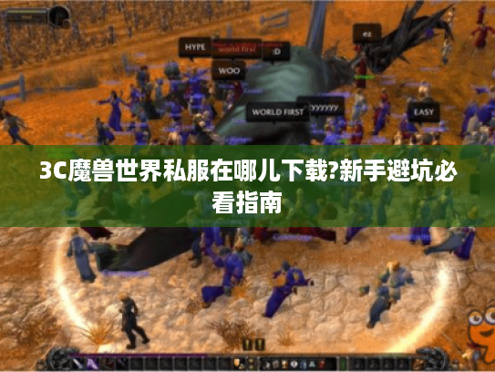 3C魔兽世界私服在哪儿下载?新手避坑必看指南