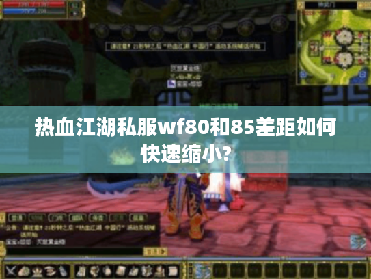 热血江湖私服wf80和85差距如何快速缩小?