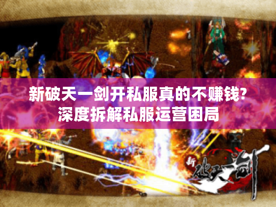 新破天一剑开私服真的不赚钱?深度拆解私服运营困局