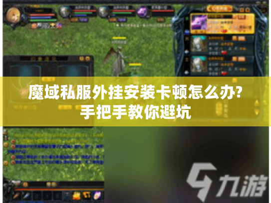 魔域私服外挂安装卡顿怎么办?手把手教你避坑