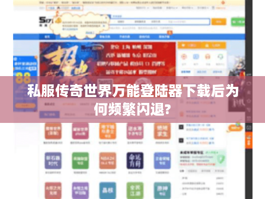 私服传奇世界万能登陆器下载后为何频繁闪退?