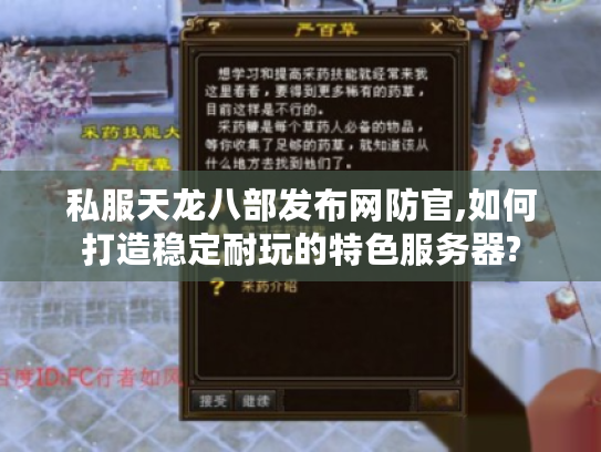 私服天龙八部发布网防官,如何打造稳定耐玩的特色服务器? 私服天龙八部发布网防官,如何打造稳定耐玩的特色服务器?