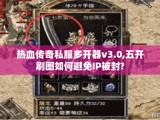热血传奇私服多开器v3.0,五开刷图如何避免IP被封?