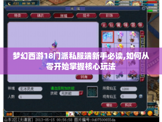 梦幻西游18门派私服端新手必读,如何从零开始掌握核心玩法